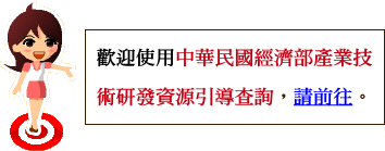 Image:經濟部藏寶圖-業界輔助資源引擎查詢-2.gif