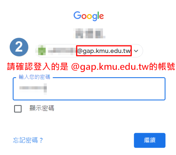 Image:2.請確認登入的是_@gap.kmu.edu.tw的帳號.png