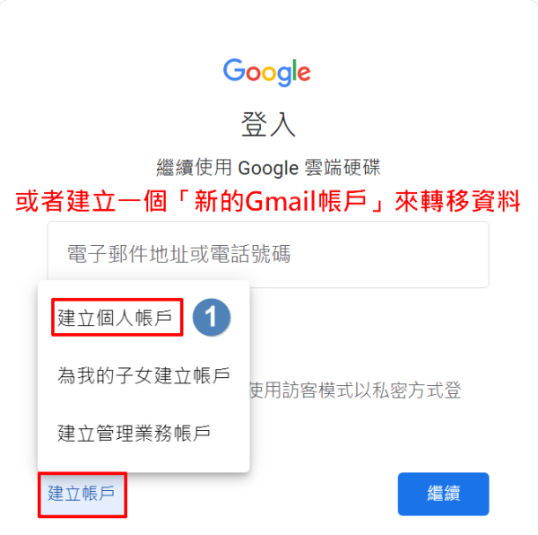 Image:1.或者建立一個新的Gmail來轉移資料.png