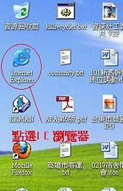 Step 1 開啟IE（Internet Explorer）瀏覽器
